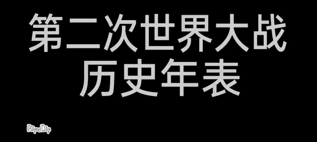 [图]【波兰球】第二次世界大战历史年表