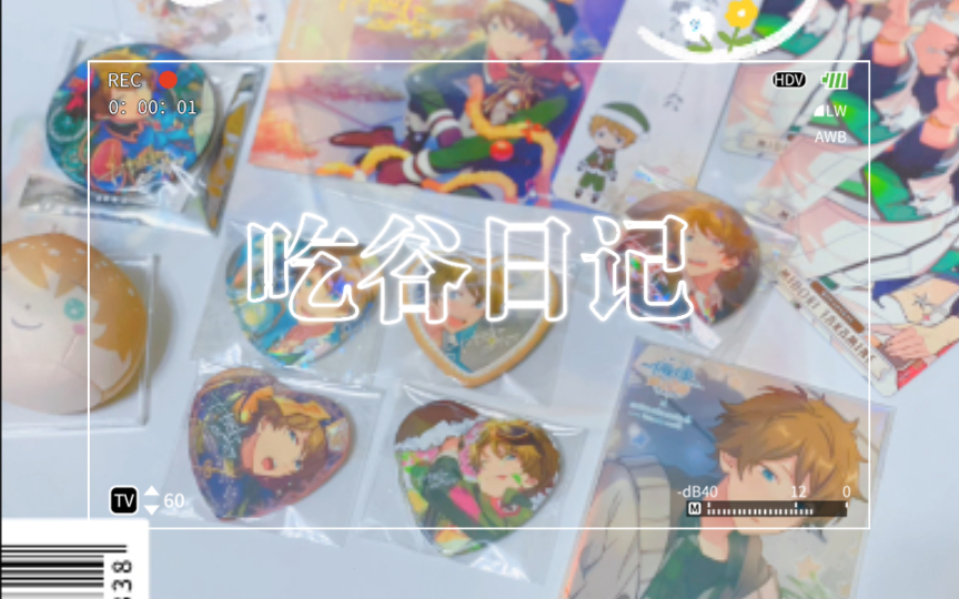 闲鱼收物/es翠翠开箱日记98吃到小梦情啦!开心!