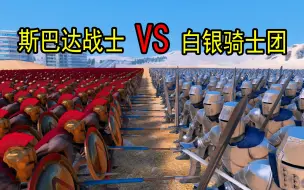 Video herunterladen: 世上最强的两个近战兵种，斯巴达战士和白银骑士团，谁更强一点？