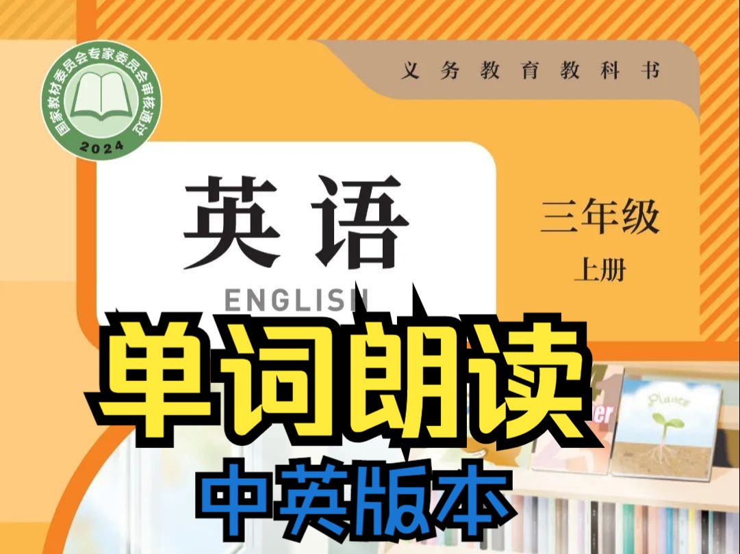 【三年级上册 集合版】2024秋季官方 PEP人教新教材三年级上册英语16单元单词朗读中英双语朗读哔哩哔哩bilibili