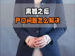 Download Video: 离婚之后户口问题怎么解决？