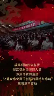 Download Video: 缙云班主以戏班为掩护打击敌人，浙西南革命故事婺剧现代戏《括苍山下》震撼首演