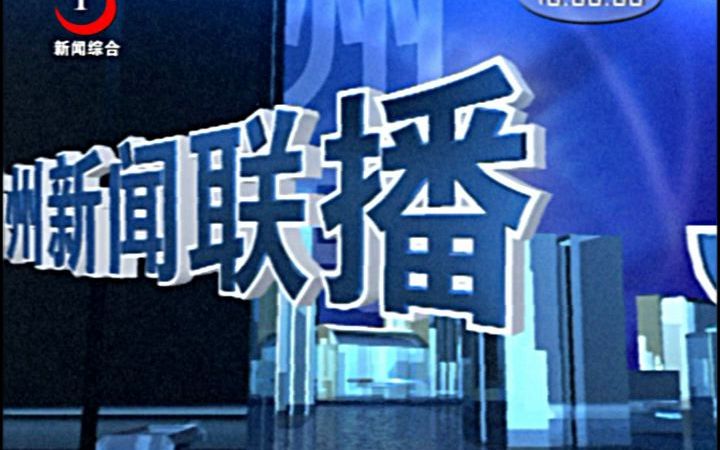 [图]【虚构播出画面】京州电视台新闻综合频道广告片段及《京州新闻联播》片头（20031210）