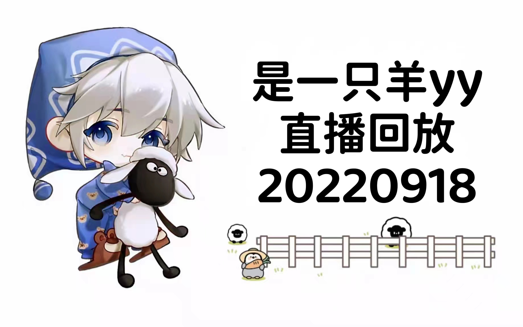 【是一只羊yy】20220918直播回放 单排扫帚哈