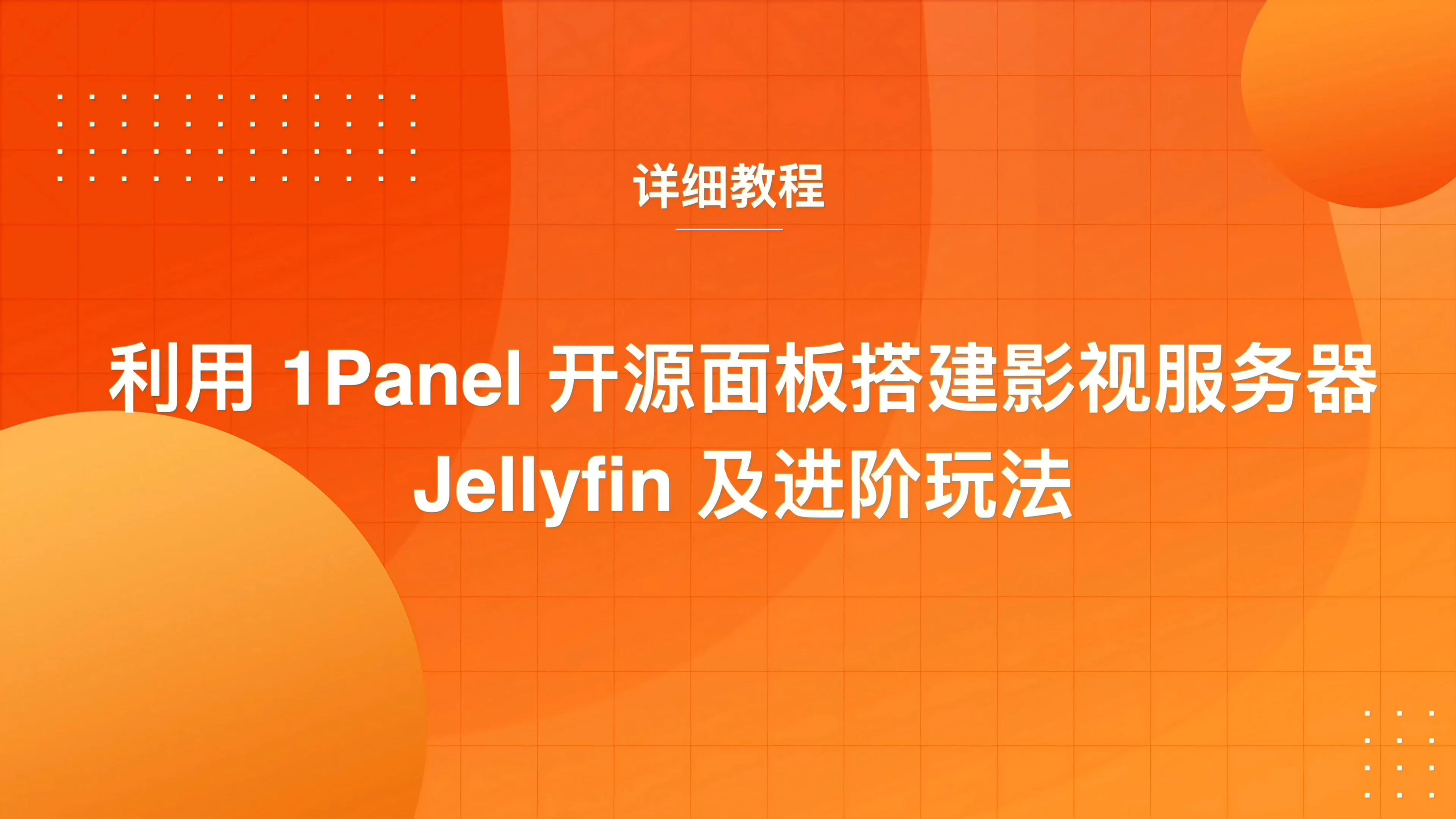 利用1Panel开源面板搭建影视服务器Jellyfin及进阶玩法哔哩哔哩bilibili