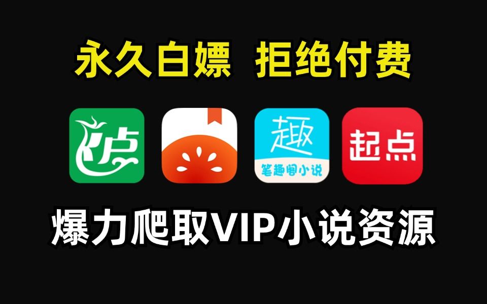 [图]（免费白嫖）用Python爬取各平台VIP小说，免费下载TXT文件，海量小说免费看！（附源码）