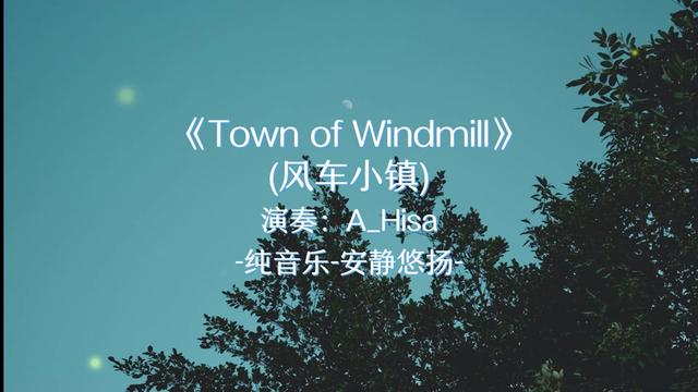 a_hisa town of windmill (風車小鎮)