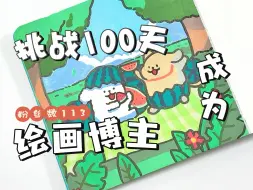 Download Video: 挑战100天成为绘画博主第18天！