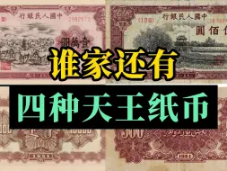 Download Video: 天王纸币有四种，谁还留着？