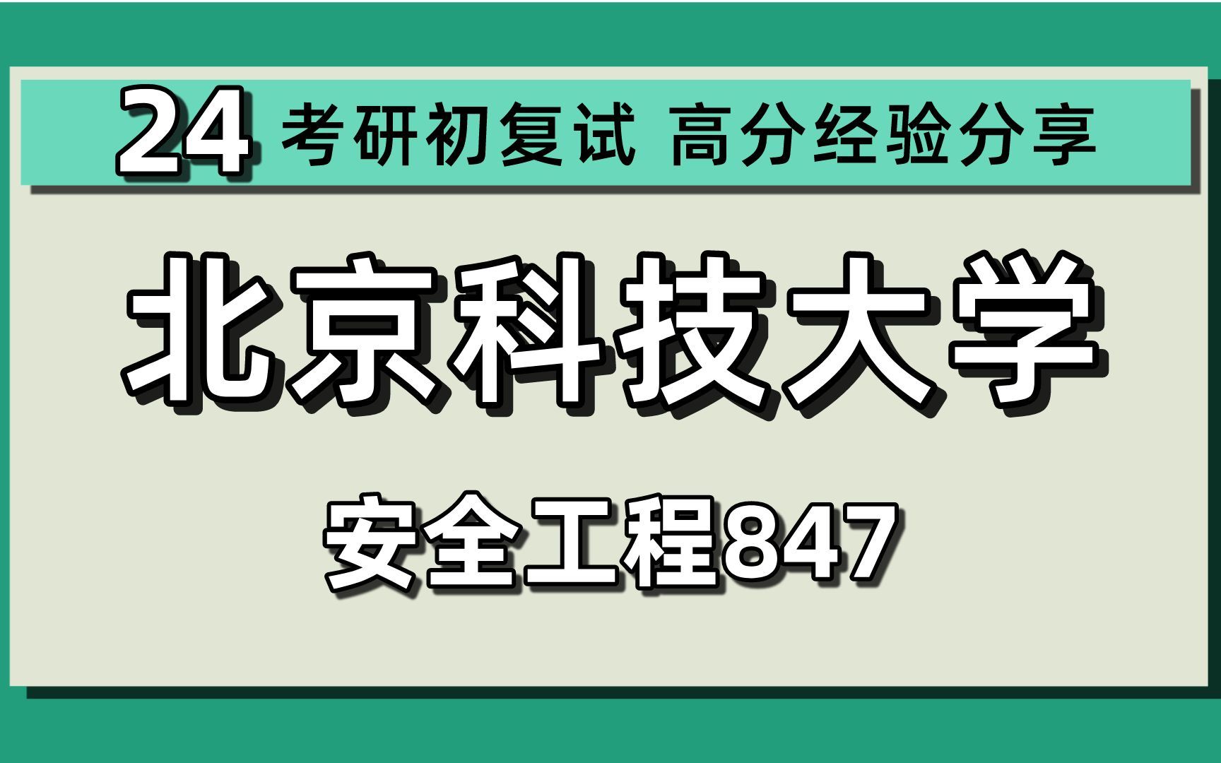 24北京科技大学考研安全工程考研(北科大安全工程)847安全原理/安全科学与工程/安全工程/荔枝学姐/24安全工程考研指导讲座哔哩哔哩bilibili