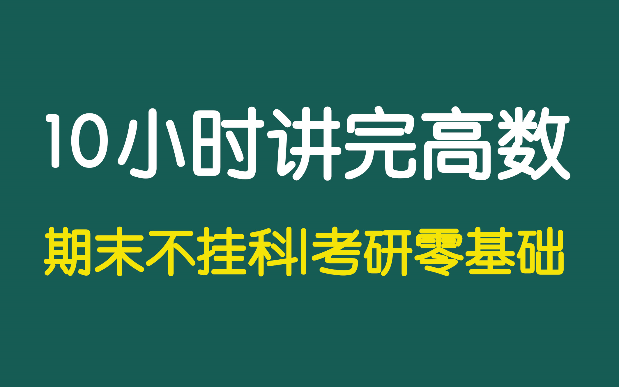 [图]高等数学(上册、下册各5小时)期末不挂科|考研零基础入门完整版（王志超）