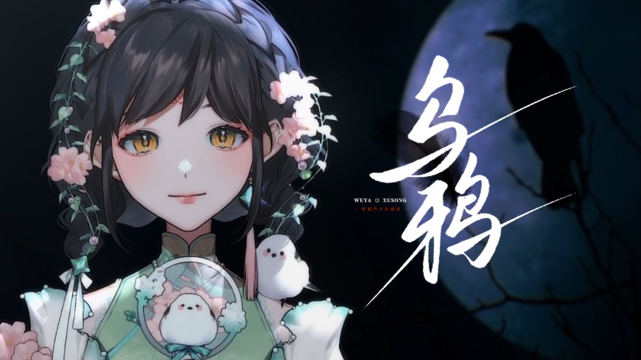 故事感女声翻唱许嵩『乌鸦』| 但想到你 就不会勉强合群   —— 赠 秋时蝉雨