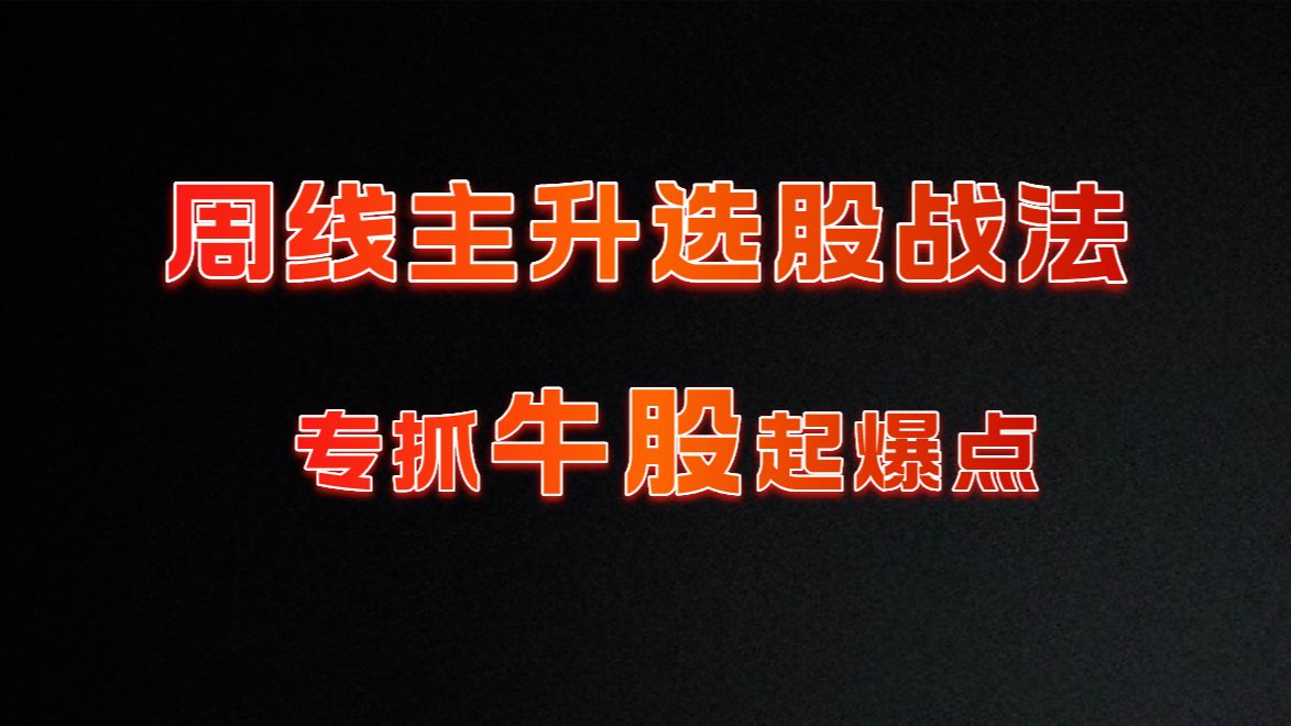 捕捉周线主升浪,只抓牛股起爆点,稳定获利,人人都能学会!哔哩哔哩bilibili