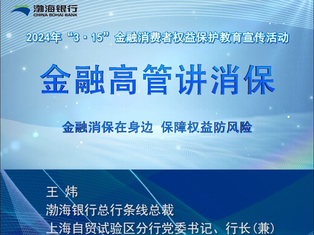 “3ⷱ5”金融消费者权益保护教育宣传活动 金融高管讲消保系列活动一上海自贸试验区分行 金融消保在身边 保障权益防风险哔哩哔哩bilibili