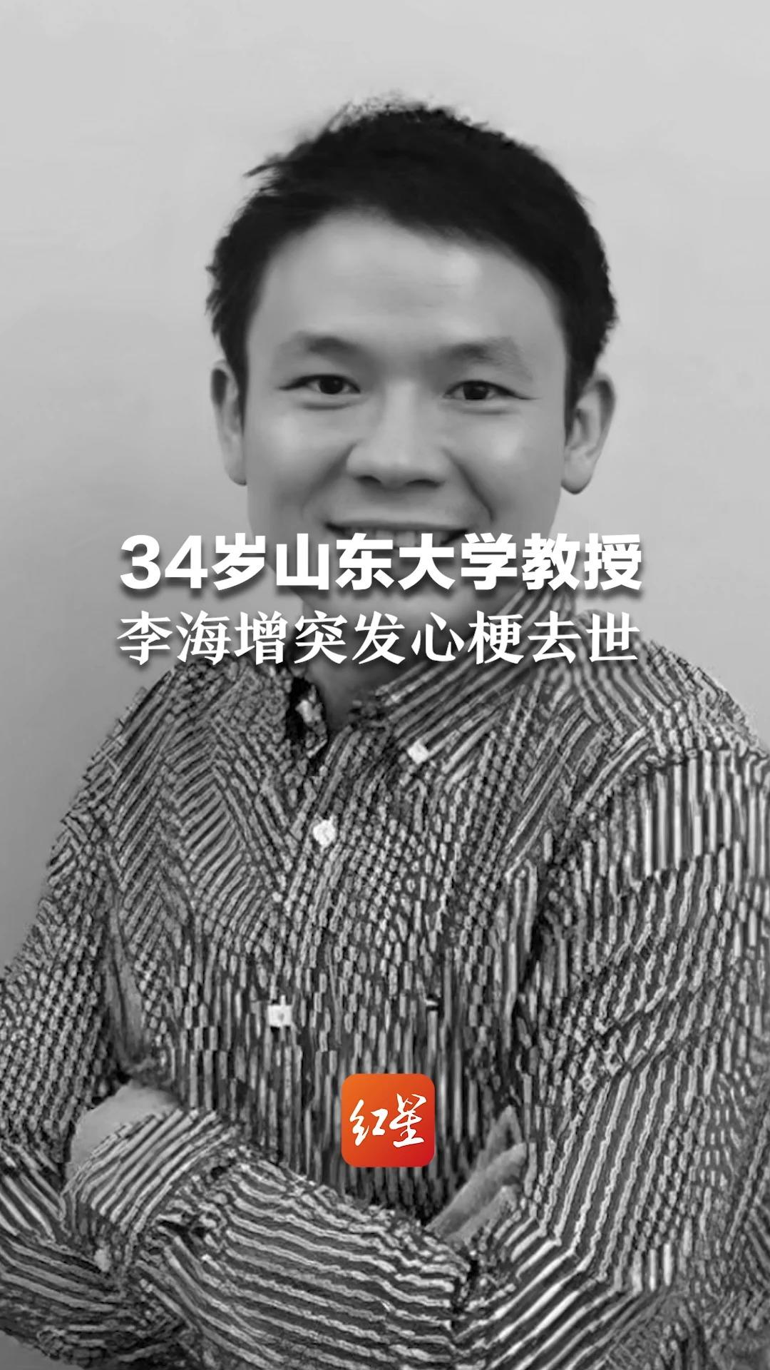 天妒英才!34岁青年科学家李海增心梗去世 山东大学授课仅3年多,曾获多项荣誉哔哩哔哩bilibili