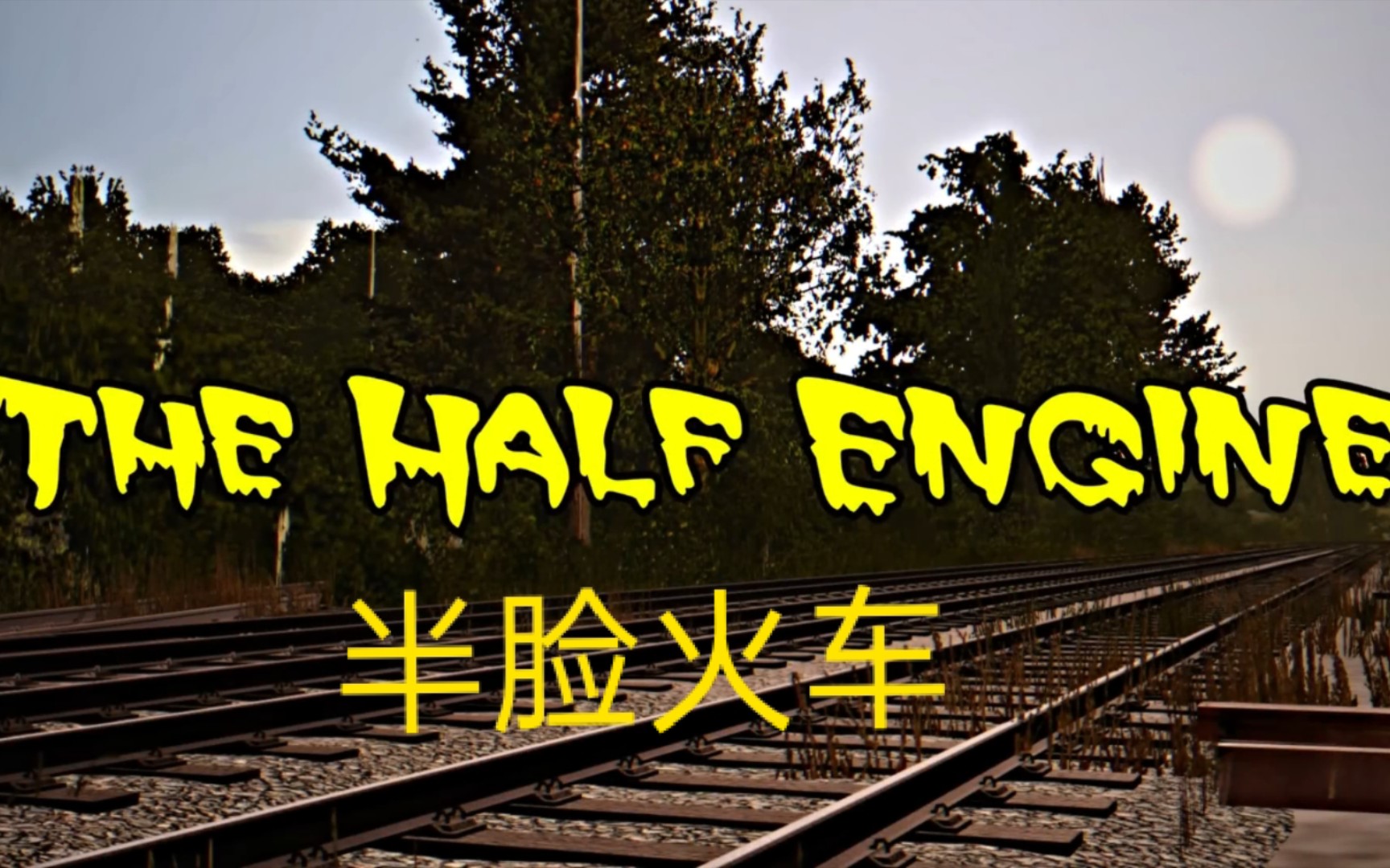 [图][搬运/中字]THE HALF ENGINE(Remake)『半脸火车(重制版)』