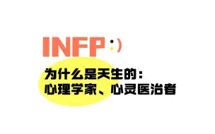 Download Video: INFP为什么叫医治者，天生最适合心理相关的工作（一）