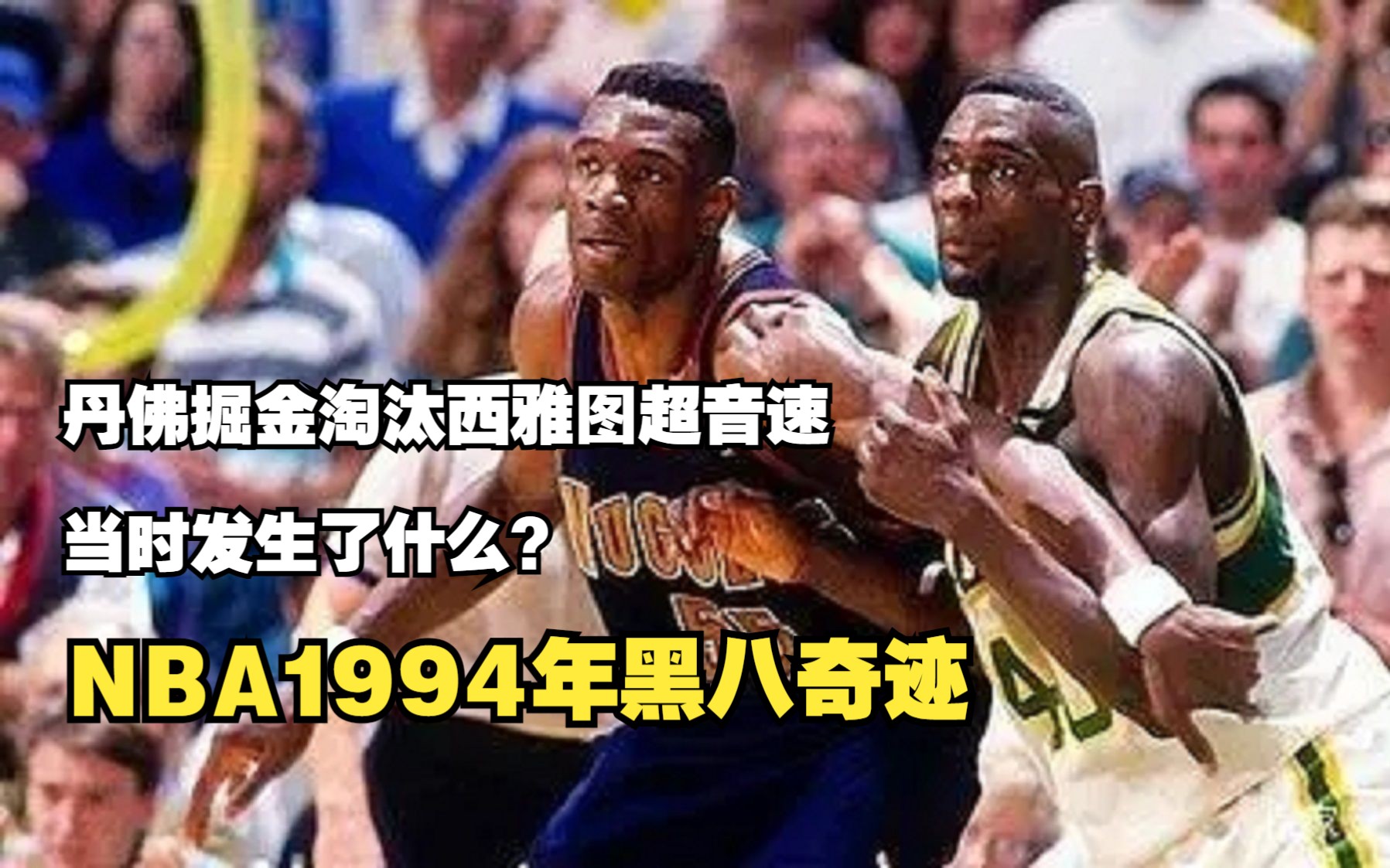 NBA1994年黑八奇迹,季后赛首轮丹佛掘金淘汰西雅图超音速,当时发生了什么?哔哩哔哩bilibili