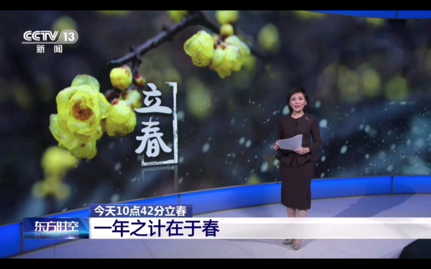【东方时空】听柴璐说立春