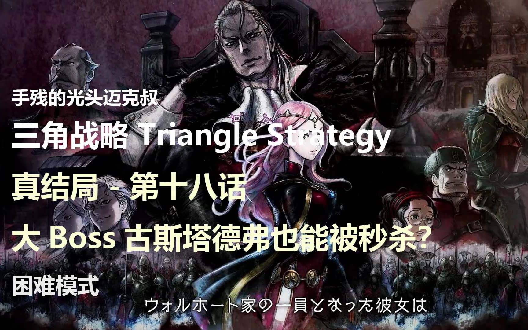 [图][战斗] 三角战略 Triangle Strategy 困难模式 第十八话(真结局) 随机分组如何一回合速杀大Boss古斯塔德弗？