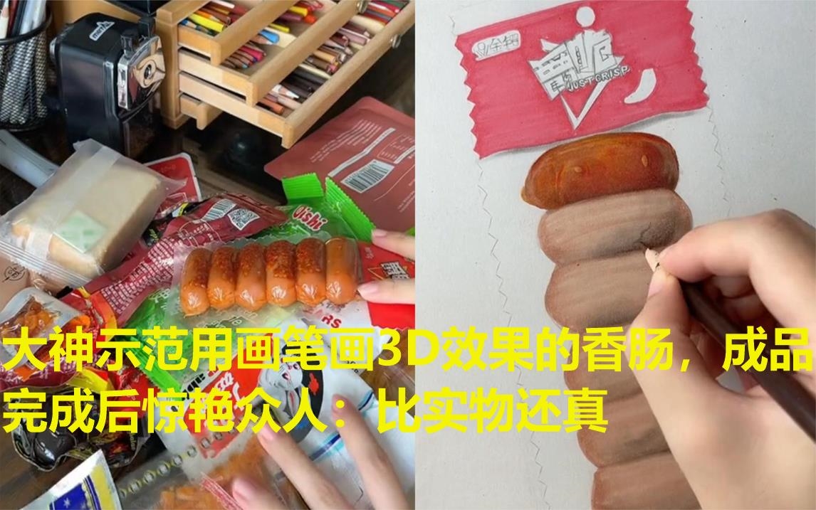 大神示范用画笔画3D效果的香肠,成品完成后惊艳众人:比实物还真哔哩哔哩bilibili