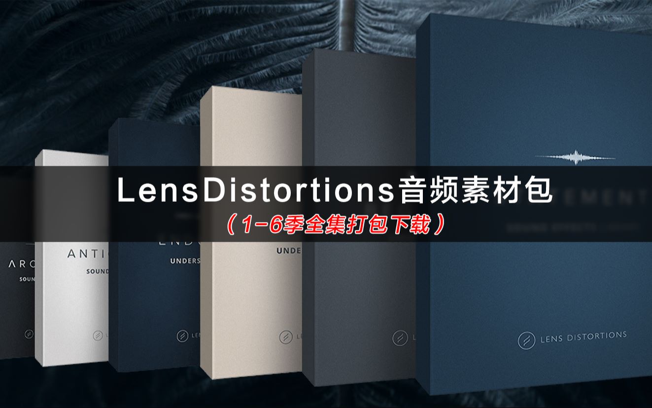 lensdistortions音频素材包(16季全套打包免费下载)哔哩哔哩bilibili