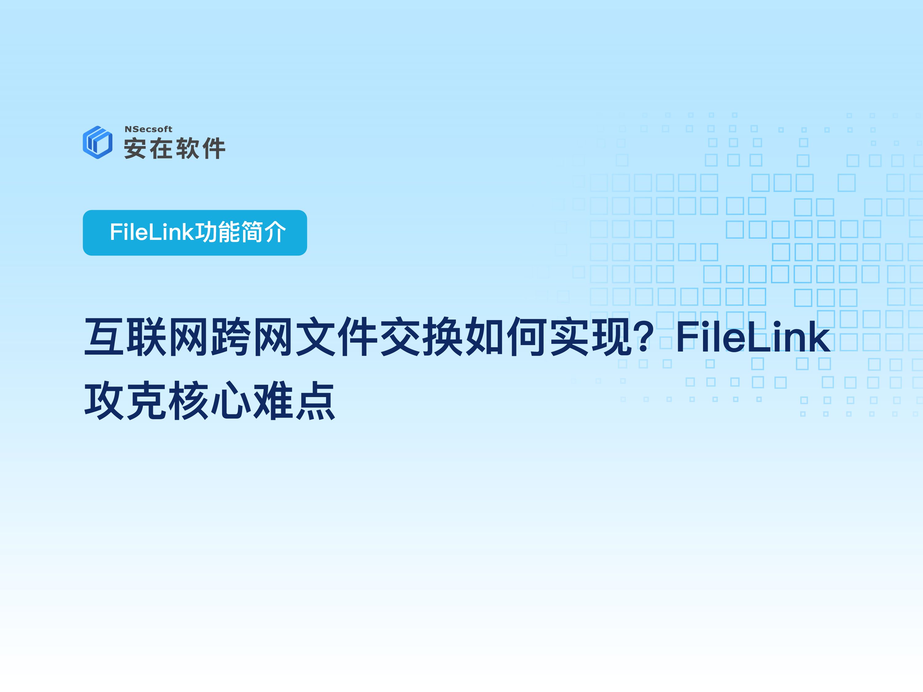 企业跨网文件交换平台推荐:互联网跨网文件交换如何实现?FileLink攻克核心难点哔哩哔哩bilibili