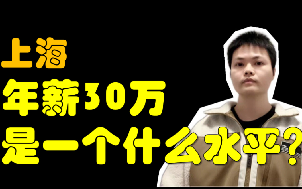 上海设计院真实薪资水平|年薪30万是一个什么水平哔哩哔哩bilibili