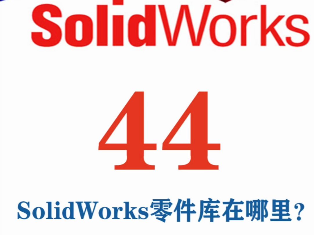 机械设计solidworks中,SolidWorks零件库在哪里?哔哩哔哩bilibili