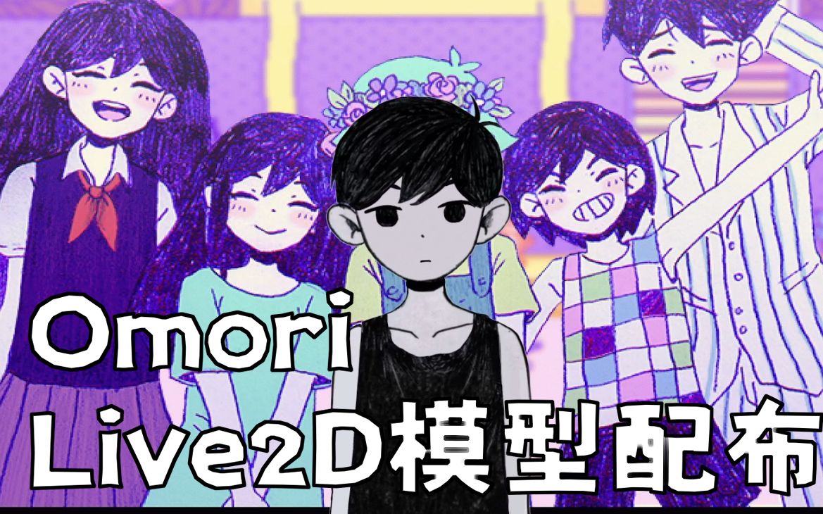 [图]【OMORI】Live2D模型免费分享——omori