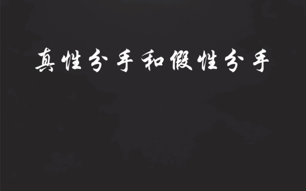 活动作品真性分手和假性分手真的存在吗