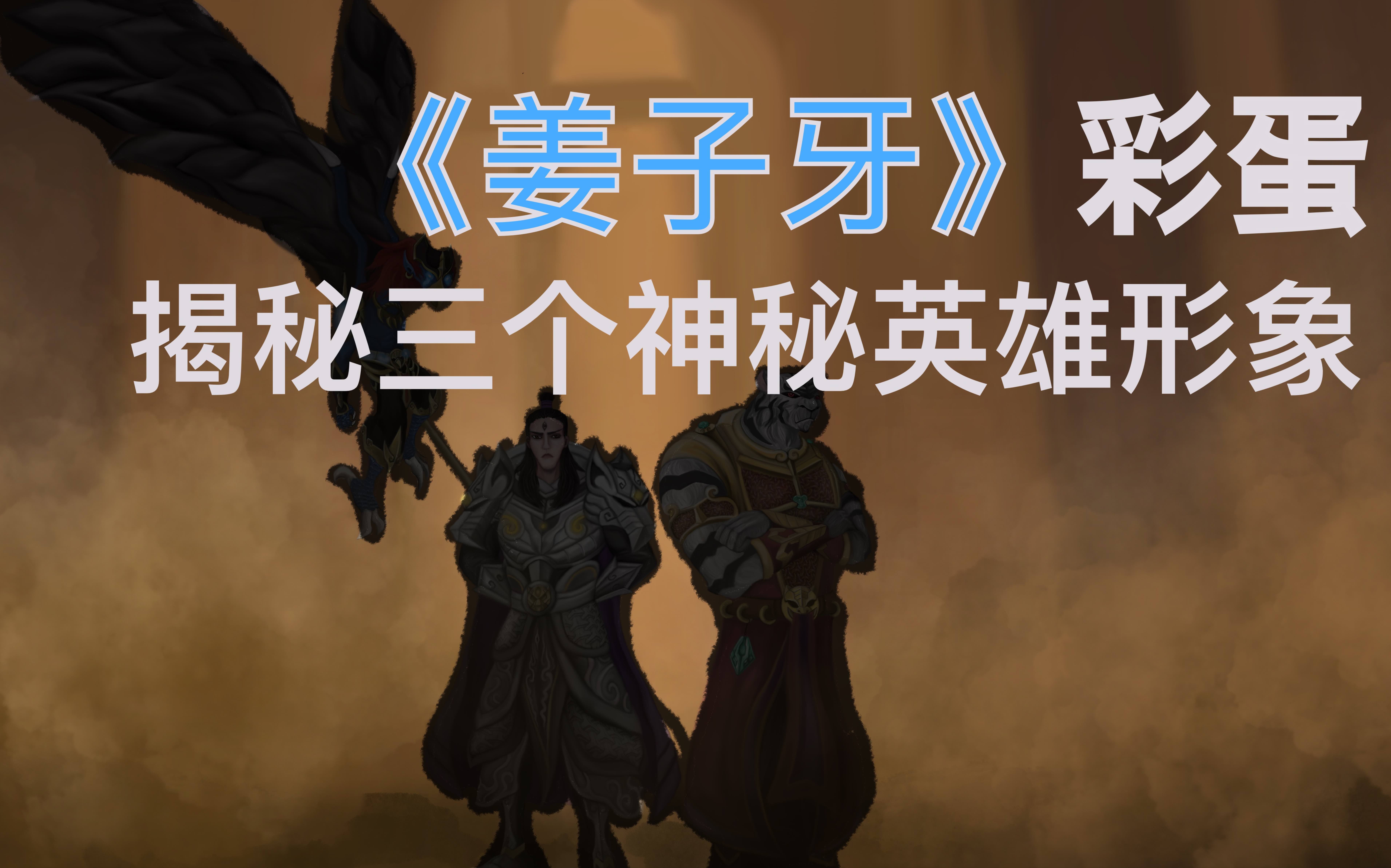 角色设计解锁姜子牙彩蛋三个新角色雷震子杨戬黄天化形象预测