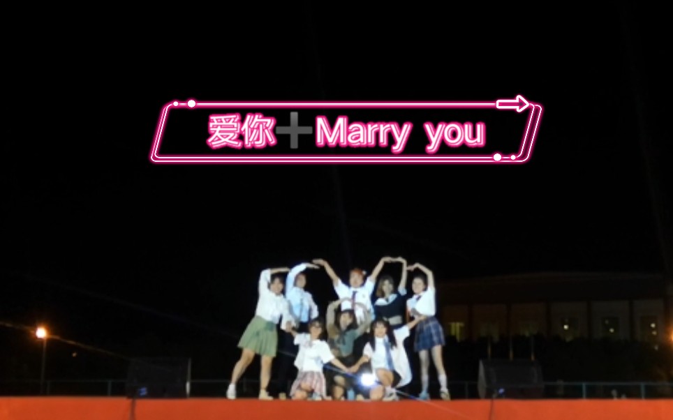 [图]谁被回忆杀了？！爱你➕Marry you翻跳