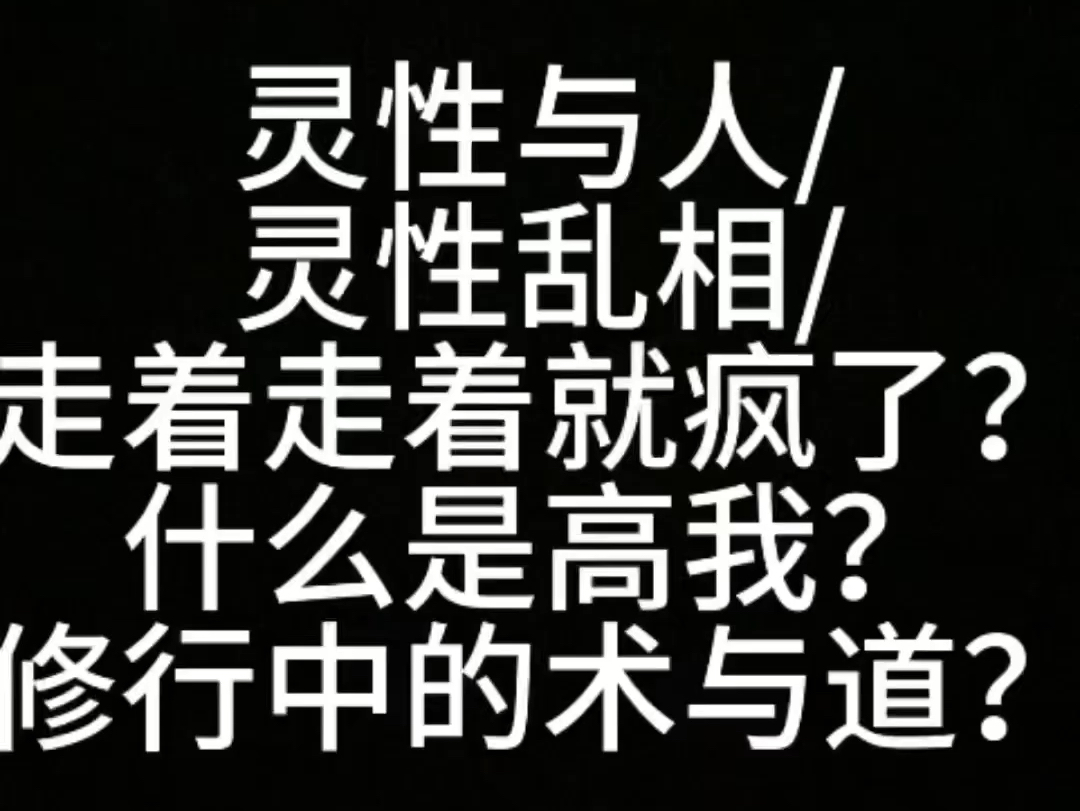 唯你的心是力量之源|我的灵性之路|灵性与人|灵性炼金术|同修疯了?