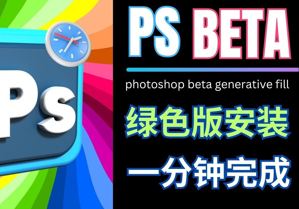 1分钟免费获得永久版PS BETA:绿色版的安装和汉化方法哔哩哔哩bilibili