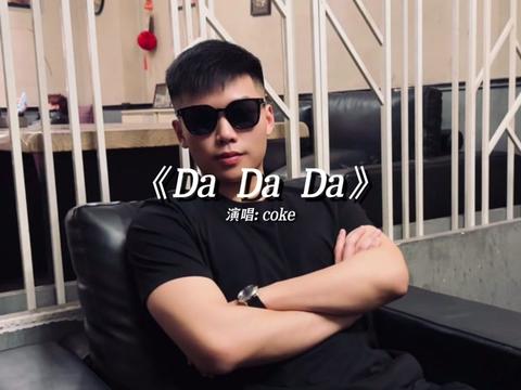 coke版《da da da》