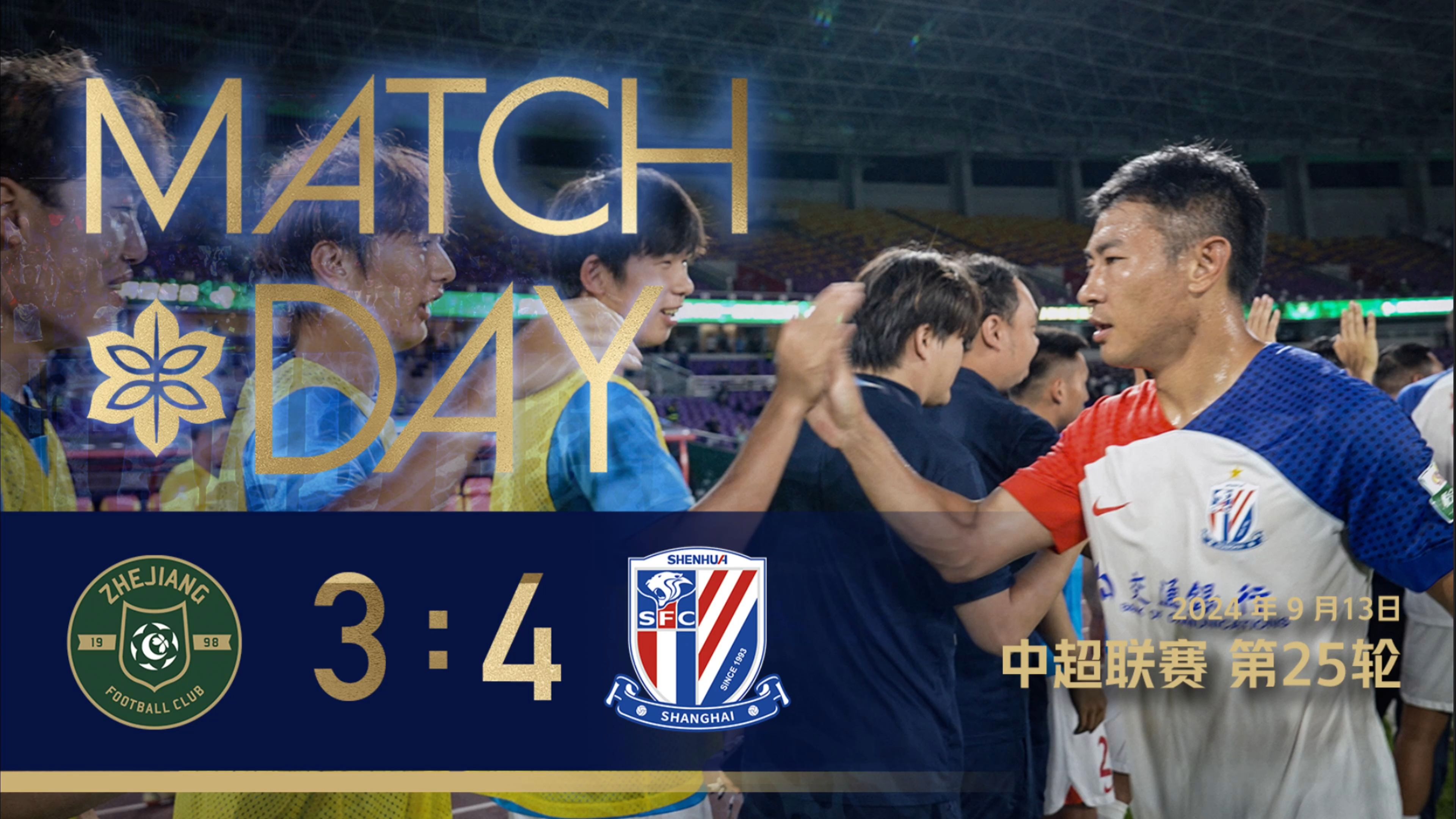 SHENHUA TV |2024中超联赛第25轮 浙江俱乐部34上海申花 Match Day原声纪实哔哩哔哩bilibili