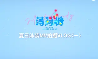 Download Video: SNH48 GROUP夏日泳装MV《薄荷糖》VLOG（一）