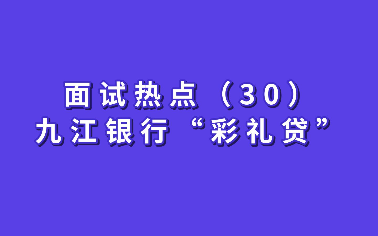 面试热点(30)—九江银行“彩礼贷”!哔哩哔哩bilibili