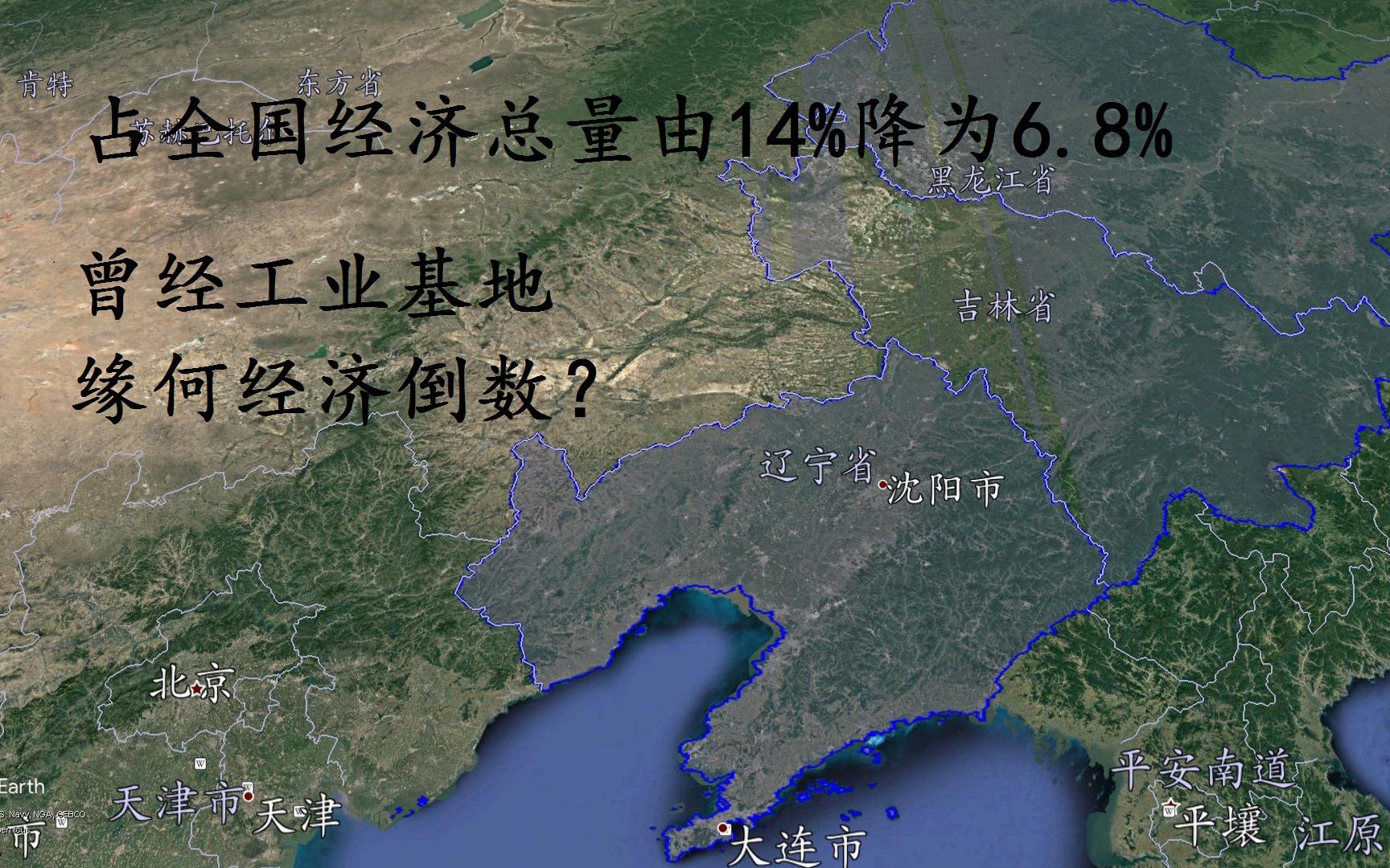 作为曾经老工业基地的东三省,缘何经济下滑至全国倒数?哔哩哔哩bilibili