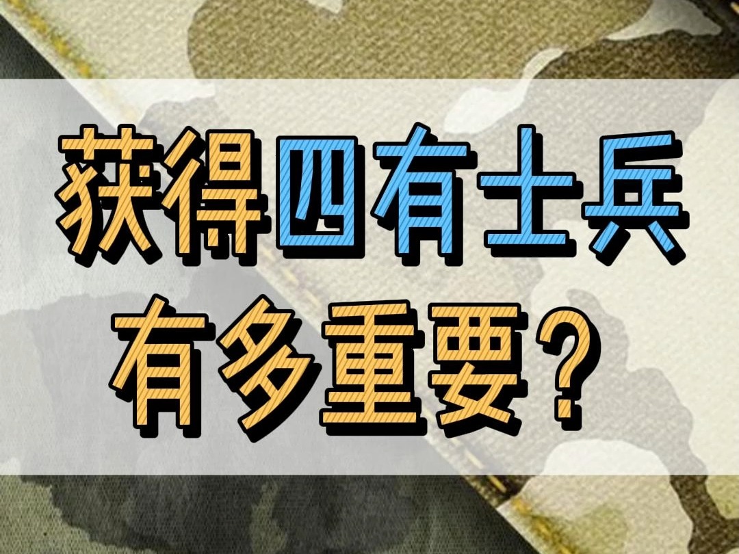 获得四有士兵,有多重要?哔哩哔哩bilibili