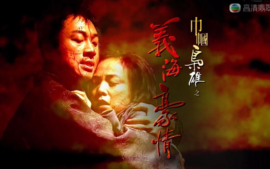 [图]【巾帼枭雄之义海豪情】黎耀祥×邓萃雯｜巡礼片(字幕版)720p