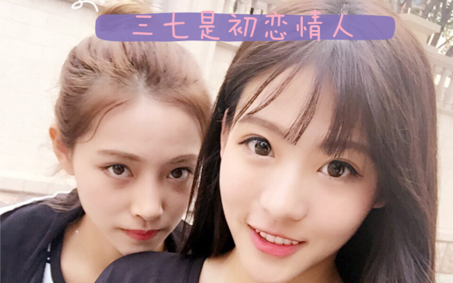 三七许佳琪x孙芮谁看了不心动呢