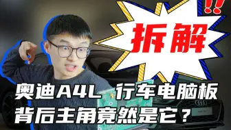 爆拆奥迪A4L行车电脑板，BBA最后的倔强？