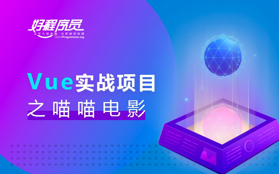 2019Vue实战项目之喵喵电影【千锋Web前端】哔哩哔哩bilibili