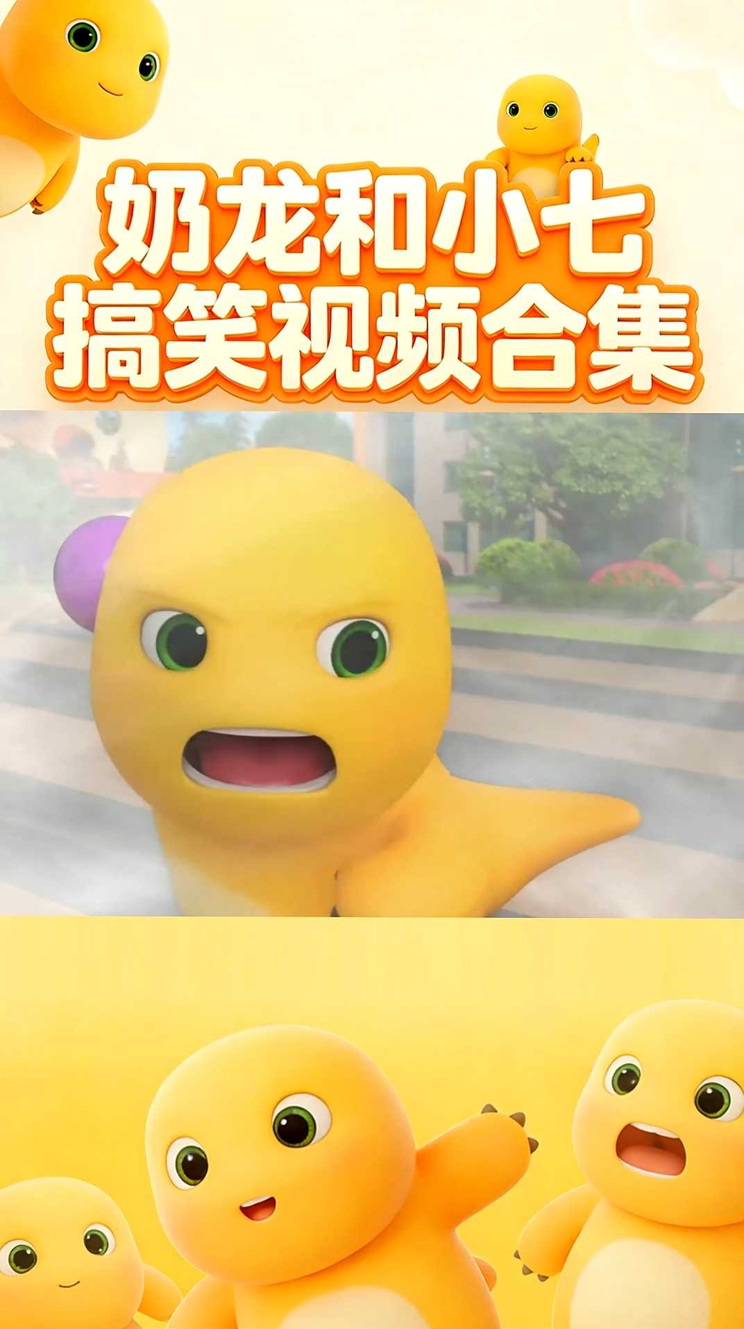 奶龙带着龙卷风，发保龄球