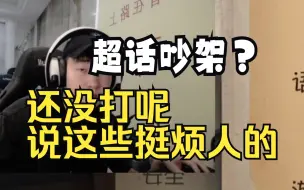 Download Video: 【杨某人谈超话吵架】新人还没打呢你们说这些挺烦人的