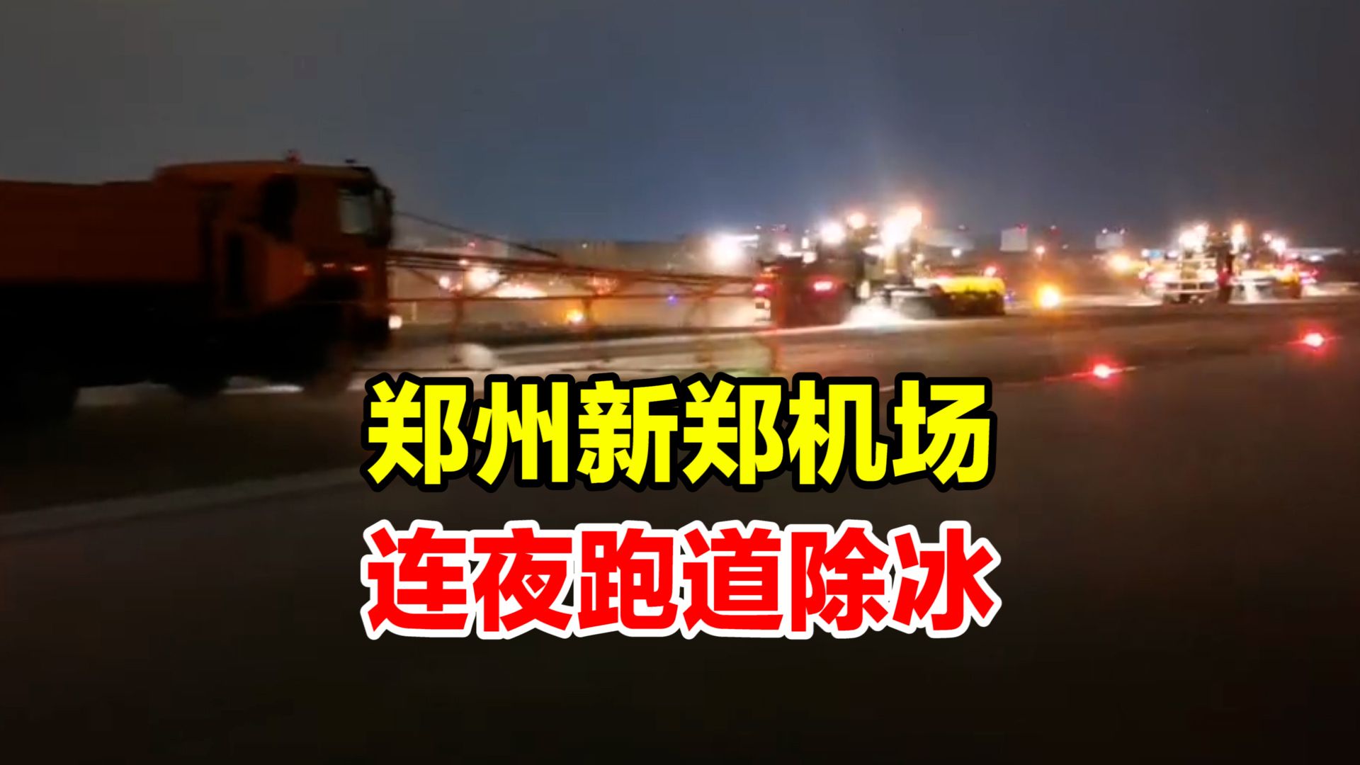 四个编队 二十六辆除雪车,郑州机场跑滑系统连夜为跑道除冰哔哩哔哩bilibili