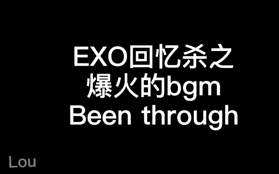 [图]【EXO回忆杀】四 EXO原唱的爆火BGM （been through顺其自然）