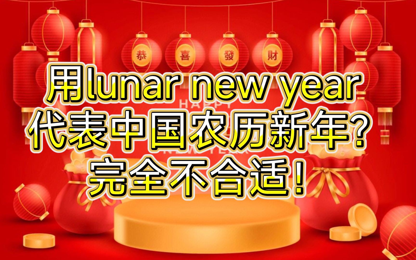用lunar new year表示中国农历新年?完全不合适!
